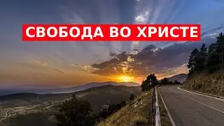 СВОБОДА ВО ХРИСТЕ