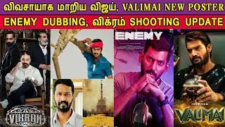 Valimai New Poster, Enemy Dubbing, Vikram Shooting, Thalapathy 67 Movie Update | Ajith Kumar | Vijay