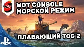 ШОК ПЛАВАЮЩИЕ ТАНКИ WOT Console PS4 TOG 2 НАУЧИЛИ ПЛАВАТЬ #WOT Sony #PS4