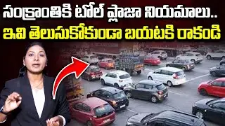 సంక్రాంతికి  టోల్ ప్లాజా నియమాలు..| Toll Plaza Rules & Regulations For Sankranthi | iDream News