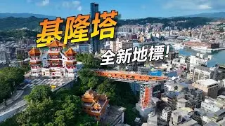 基隆塔介紹 全新地標完工登場!