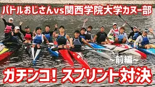ガチンコ！スプリント対決 vs関西学院大学カヌー部 [前編]