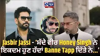 Honey Singh 'ਤੇ  Bhadke ਸਿੰਗਰ Jasbir Jassi! | India News Punjab