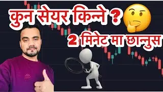 how to pick best stocks in NEPSE ? अब Short Term को लागि यसरि स्टक छान्नुस ✅