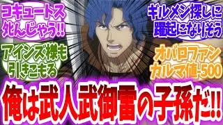 【オーバーロード】ここだけブレインが大昔に転移してた武人建御雷さんの遠い子孫だった世界線に対する読者の反応【アニメ反応集】