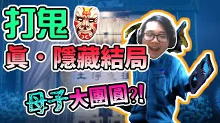 【PAGUI】打鬼《隱藏結局》Gameplay Walkthrough