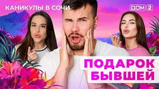ДОМ-2. Каникулы в Сочи (эфир от 19.09.2025)