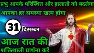 प्रभु आपके परिस्थित और हालातो को बदलेगा | रात की प्रार्थना | Night prayer | आज रात की प्रार्थना