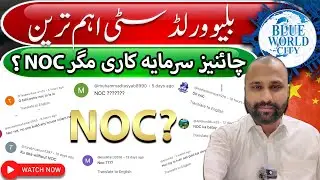 Blue World City Islamabad | Blue World City NOC News | بلیو ورلڈ سٹی