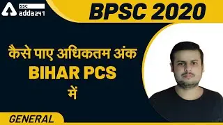 BPSC 2020  KAISE PAAYE ADHIKTAM ANK BIHAR PCS ME
