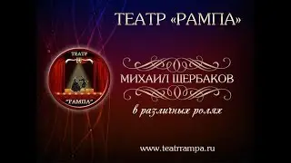 Театр Рампа Михаил Щербаков в различных ролях
