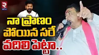 నా ప్రాణం పోయిన సరే...| Pocharam Srinivas Reddy Fire On Congress Govt | RTV