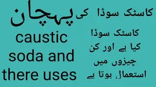 caustic soda uses in Urdu Hindi کاسٹک سوڈا