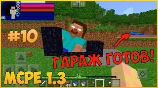 [Гараж готов!]Выживание с модами в Minecraft PE 1.3 #10!