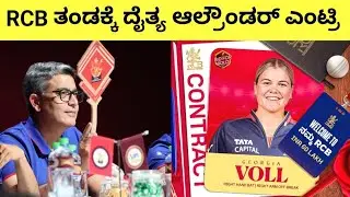 ಆರ್ಸಿಬಿ ತಂಡಕ್ಕೆ ದೈತ್ಯ ಆಲ್-ರೌಂಡರ್ ಎಂಟ್ರಿ | Geogria Voll Sold For Rcb in wpl 2026 mega auction 