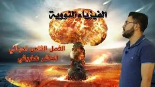 فيزياء السادس علمي | 12- الفصل العاشر | مسائل المجموعة الرابعة