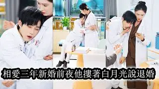 【完結】3年愛情長跑未婚夫卻在婚禮前夕當眾答應白月光的求婚讓她成為眾人笑柄，她瀟灑轉身退婚不留一絲留戀，當她回頭被暗戀多年的竹馬攬入懷裡寵在心尖時，渣男還想回頭她只想讓他滾遠點！
