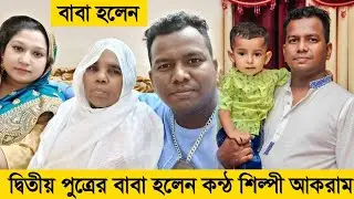 শিল্পী আকরাম দ্বিতীয় পুত্রের বাবা হয়েছেন | New Sylheti Natok 2022 | Akram Sylheti New Song