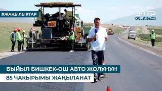 БЫЙЫЛ БИШКЕК-ОШ АВТО ЖОЛУНУН 85 ЧАКЫРЫМЫ ЖАҢЫЛАНАТ