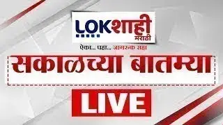 Morning News LIVE | सकाळच्या महत्वाच्या बातम्या | 1 February 2026 | Union Budget 2026 | ZP Elections