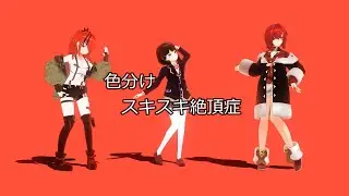 【にじさんじMMD】 色ごとにスキスキ絶頂症 【固定カメラ】