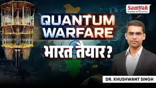 Quantum Warfare: भारत तैयार? | Is India Ready? | Military Quantum Mission Explained | Samyak IAS