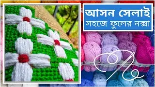 আসন সেলাই সহজ ভাবে ফুলের নকশা | Ason Selai Easy Flower Design for Beginners| Cross Stitch Flowers