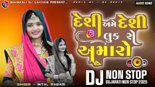 દેશી અમે દેશી લુક સે અમારો Desi Ame Desi Look Se Amaro  Mital Rabari New trending song 2025