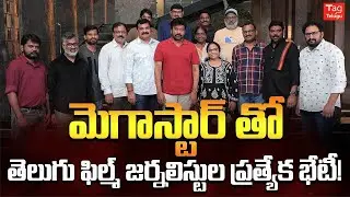 Telugu Film Journalists Association New Committee Meets Megastar Chiranjeevi | Tagtelugu