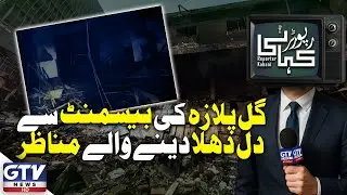 Gul Plaza Tragedy: Painful Scenes from the Basement | Reporter Kahani | GTV Digital