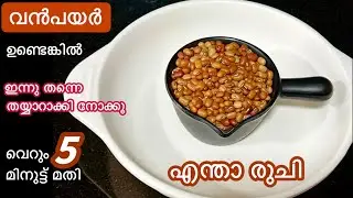 വെറും 5 മിനുട്ട് മതി//ചോറിനും ചപ്പാത്തിക്കും ഇനി ഇതു മതി//Easy Curry//Vanpayar Curry