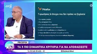 &Zeta;ή&sigma;&epsilon; &Omicron;&iota;&kappa;&omicron;&nu;&omicron;&mu;&iota;&kappa;ά: &Pi;ώ&sigmaf; &nu;&alpha; &nu;&omicron;&iota;&kappa;&iota;ά&sigma;&epsilon;&tau;&epsilon; &sigma;&pi;ί&tau;&iota; &sigma;&tau;&alpha; &mu;έ&tau;&rho;&alpha; &sigma;&alpha;&sigmaf; - Pricefox.gr