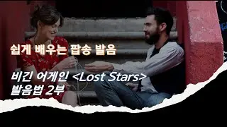 Adam Levine - Lost Stars 발음법 (2부) Begin Again OST