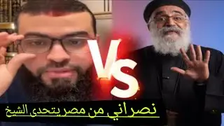 نصراني من بمصر بمناظرة قويةولأول مرة يفضح النصارى واسمهم الحقيقي...#زين_خير_الله زين خير الله 