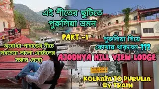 পুরুলিয়াতে সবথেকে ভালো থাকার হোটেল || AJODHYA HILL VIEW LODGE || Best hotel in Purulia Ajodhya  