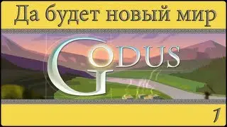 Godus #1 - Да падёт и вновь воспрянет мир.