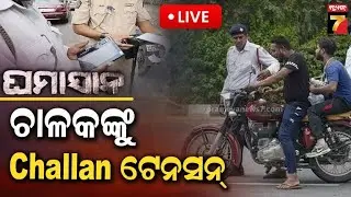 GHAMASAN | ଗାଡ଼ି ଚାଳକଙ୍କୁ ଚାଲାଣ ତଣ୍ଡ | PrameyaNews7