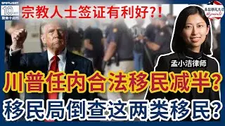 川普任内，合法移民将减半？！造假严重！ 移民局倒查EB1A、NIW?！宗教人士签证有利好？！75国签证禁令，将开启一场法律大战！ |美国移民生活20260122