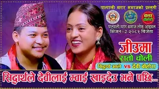 सिद्धार्थले किन गरे यस्तो,देवी पनि उस्तैJiumaRatoCholi जिउमा रातो चोली Sidartha Ale Vs Devi Bohora