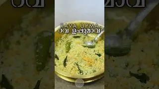 റവ ഉപ്പ്മാവ് | Rava Upma | Easy Breakfast Recipe #ravaupma #upmarecipe  #shorts