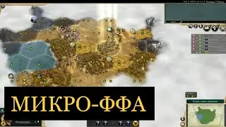 МИКРО-ФФА #1 | Россия | Civilization V