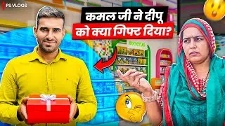 कमल जी ने दीपू को क्या गिफ्ट दिया ।