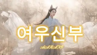[K-퓨전국악풍]여우신부_여우비 – 신부의 길｜AiARANG ver.｜Korean Myth Ritual Cinematic｜AI Songs