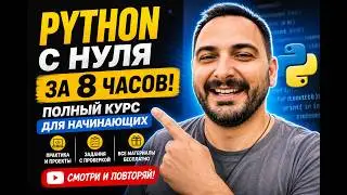🐍 Python с нуля за 8 часов — полный курс для начинающих