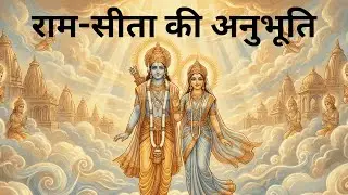 राम-सीता की अनुभूति | यह सिर्फ भजन नहीं | Divine Ram Sita Bhajan for Peace & Bhakti