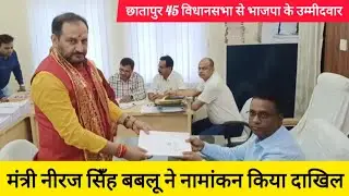 Supaul : छातापुर विधानसभा से  भाजपा के उम्मीदवार मंत्री नीरज सिँह बबलू ने नामांकन किया दाखिल।