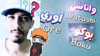 تعلم اليابانية 🇯🇵 ما الفرق بين Watashi, Boku, Ore و متى تستعملها بشكل صحيح 🇯🇵