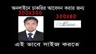 How Make photo 300x300 Pixel & Signature 300x80 Pixel  Size for Online Job Apply