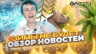 GRIZZLY FINANCE 🚀 airdrop, переход на эфир, конец заморозки токенов