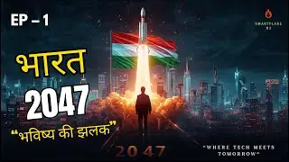 &ldquo;India 2047 Vision: Youth+Tech=Power!&rdquo;2047 में भारत कैसा होगा? | Future of India Series